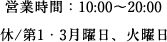 営業時間10時から20時まで