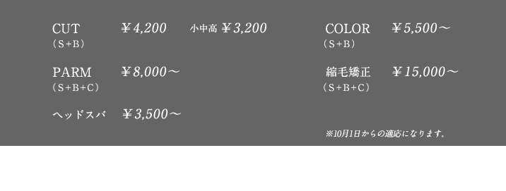 カット料金